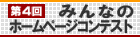 第4回みんなのホームページコンテスト